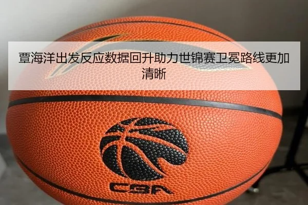 覃海洋出发反应数据回升助力世锦赛卫冕路线更加清晰