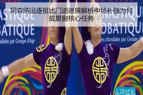 阿森纳追逐祖比门迪进展解析中场补强为何成夏窗核心任务