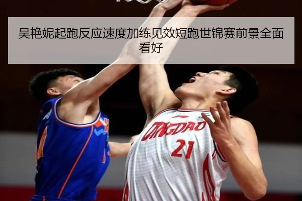 吴艳妮起跑反应速度加练见效短跑世锦赛前景全面看好