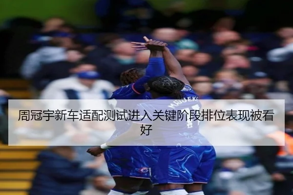 周冠宇新车适配测试进入关键阶段排位表现被看好