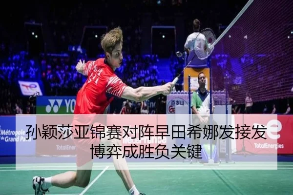 孙颖莎亚锦赛对阵早田希娜发接发博弈成胜负关键